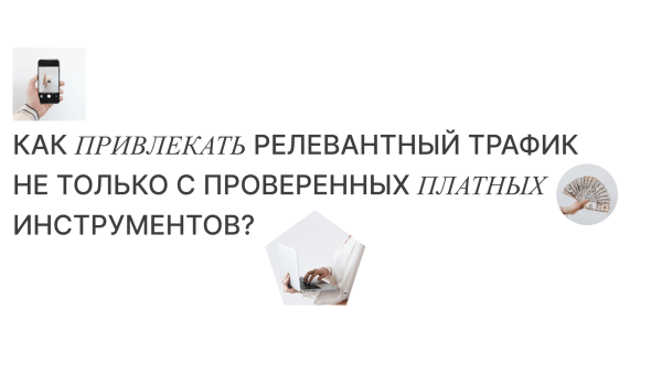 
                    Промотирование контента для бренда: как привлекать релевантный трафик не только с проверенных платных инструментов?            