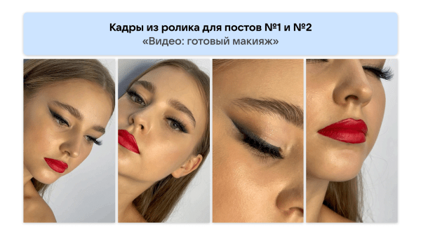 Кейс рекламы онлайн-курсов макияжа: 2700 подписок в ВК для селебрити из Инстаграм*
Кейс рекламы онлайн-курсов макияжа: 2700 подписок в ВК для селебрити из Инстаграм*