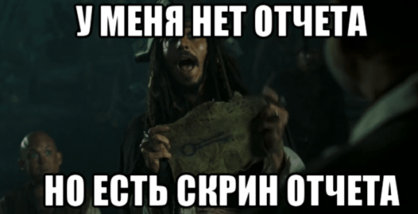 
                    Не я дурак, а они! Как я заработал 100% от вложенных в рекламу денег, когда понял, какие отчеты мне нужны            