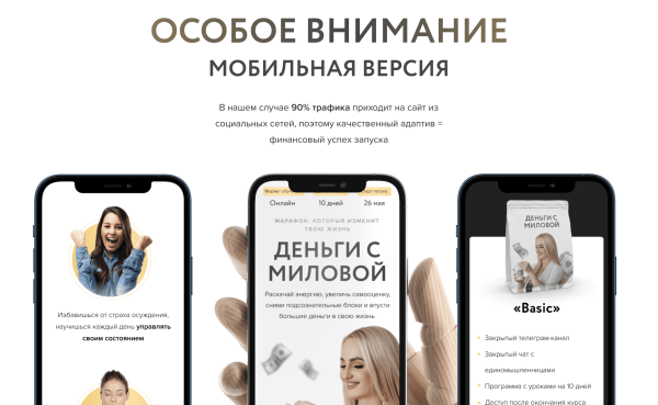 Кейс: лендинг для Яны Миловой. Как мы продали обучение по денежному мышлению для девушек?
Кейс: лендинг для Яны Миловой. Как мы продали обучение по денежному мышлению для девушек?