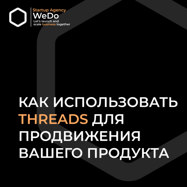 ⤴️Как использовать Threads для продвижения своего продукта
⤴️Как использовать Threads для продвижения своего продукта