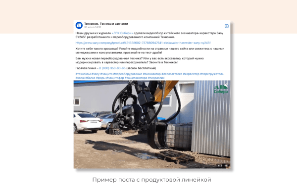 
                    SMM-продвижение для производителей спецтехники: с какими площадками и как лучше работать            