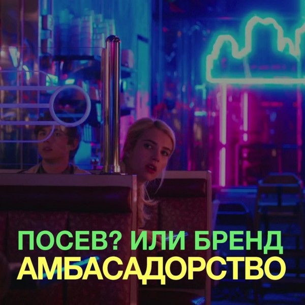 
                    Посев? и бренд-амбассадорство            