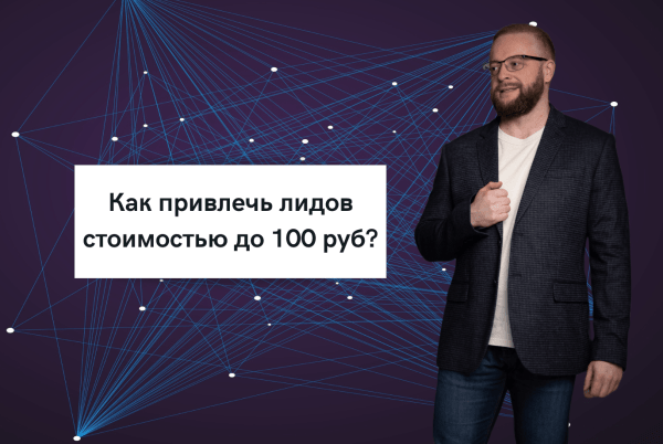 Как с помощью автосвязок мы привлекаем лидов стоимостью до 100 руб.?             
                    Как с помощью автосвязок мы привлекаем лидов стоимостью до 100 руб.?