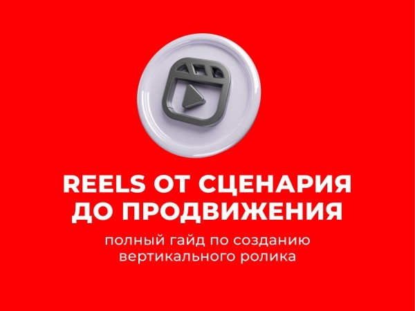 
                    Reels от сценария до продвижения: полный гайд по созданию вертикального ролика            