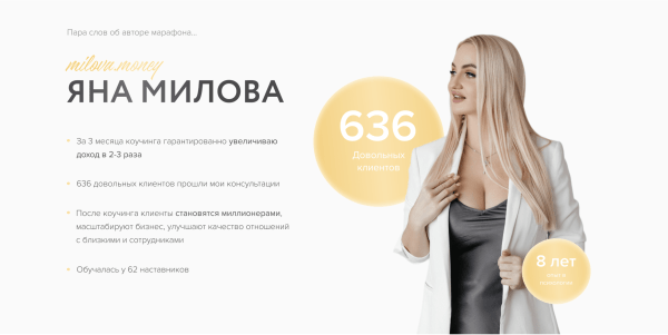 Кейс: лендинг для Яны Миловой. Как мы продали обучение по денежному мышлению для девушек?
Кейс: лендинг для Яны Миловой. Как мы продали обучение по денежному мышлению для девушек?
