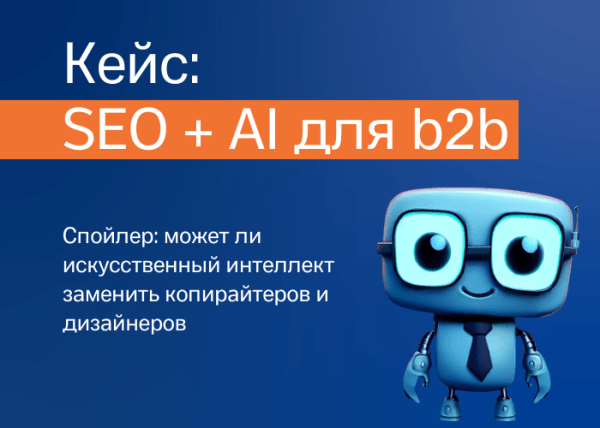 Продвижение услуг в b2b-нише при помощи AI-контента             
                    Продвижение услуг в b2b-нише при помощи AI-контента