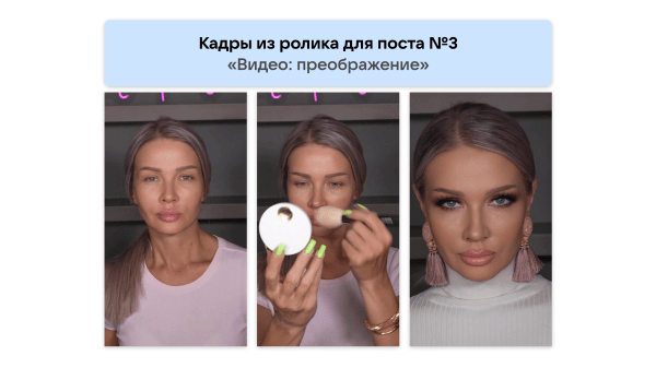 Кейс рекламы онлайн-курсов макияжа: 2700 подписок в ВК для селебрити из Инстаграм*
Кейс рекламы онлайн-курсов макияжа: 2700 подписок в ВК для селебрити из Инстаграм*