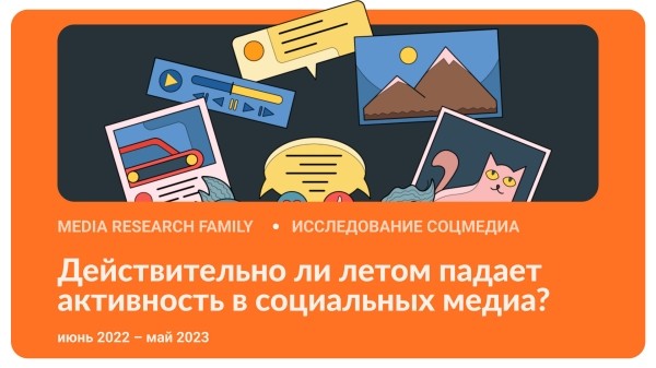 
                    «Коллеги, вернемся осенью»: падает ли летом активность в соцмедиа?            