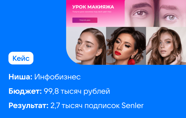 Кейс рекламы онлайн-курсов макияжа: 2700 подписок в ВК для селебрити из Инстаграм*
Кейс рекламы онлайн-курсов макияжа: 2700 подписок в ВК для селебрити из Инстаграм*