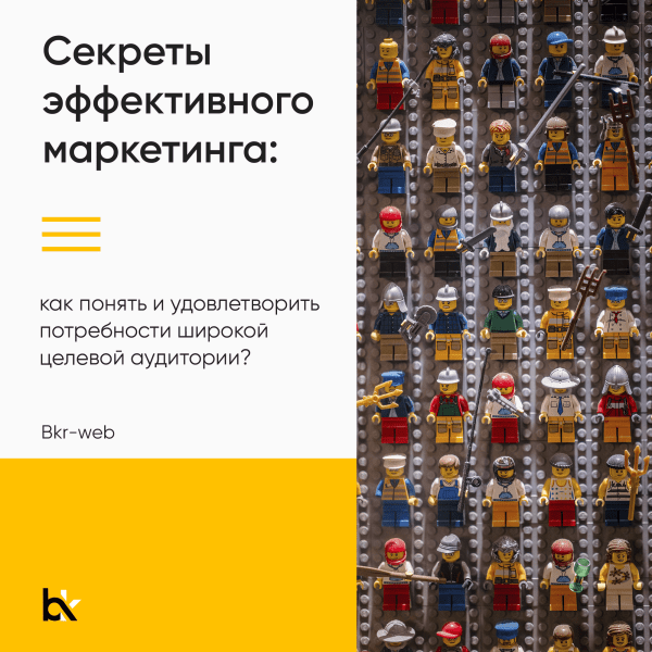 Секреты эффективного маркетинга: как понять и удовлетворить потребности широкой целевой аудитории?             
                    Секреты эффективного маркетинга: как понять и удовлетворить потребности широкой целевой аудитории?