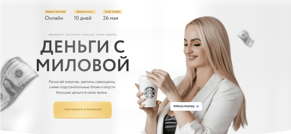 Кейс: лендинг для Яны Миловой. Как мы продали обучение по денежному мышлению для девушек?
Кейс: лендинг для Яны Миловой. Как мы продали обучение по денежному мышлению для девушек?