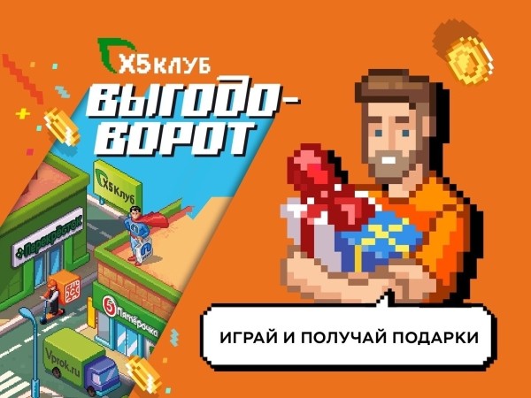 Как Х5 Group через игру продвигает все свои продукты: магазины Пятёрочка и Перекрёсток, X5 Клуб, Много лосося и др             
                    Как Х5 Group через игру продвигает все свои продукты: магазины Пятёрочка и Перекрёсток, X5 Клуб, Много лосося и др