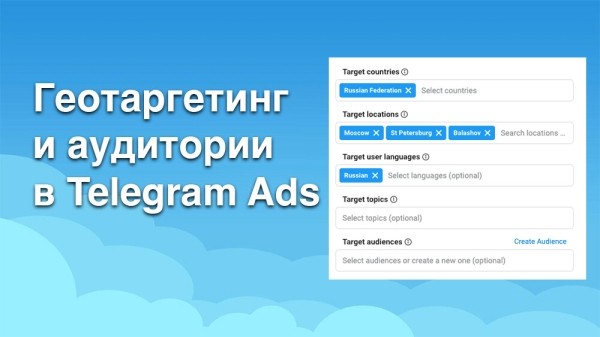 Telegram Ads: Геотаргетинг по странам и городам, загрузка телефонов целевых пользователей списком
Telegram Ads: Геотаргетинг по странам и городам, загрузка телефонов целевых пользователей списком