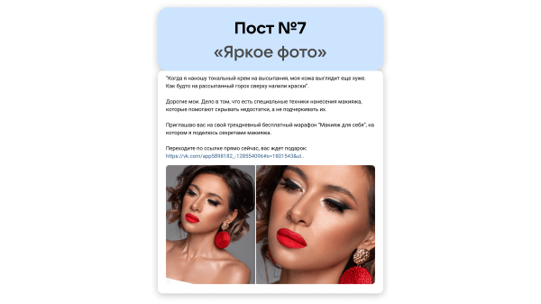 Кейс рекламы онлайн-курсов макияжа: 2700 подписок в ВК для селебрити из Инстаграм*
Кейс рекламы онлайн-курсов макияжа: 2700 подписок в ВК для селебрити из Инстаграм*