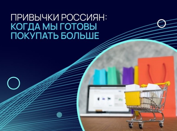 
                    Привычки россиян: когда мы готовы покупать больше            
