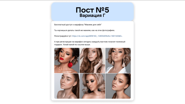 Кейс рекламы онлайн-курсов макияжа: 2700 подписок в ВК для селебрити из Инстаграм*
Кейс рекламы онлайн-курсов макияжа: 2700 подписок в ВК для селебрити из Инстаграм*