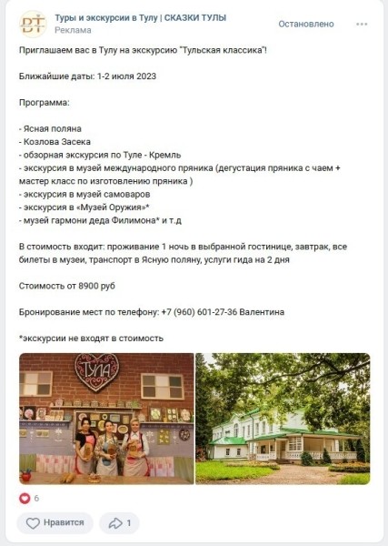 
                    Продвижение Вконтакте экскурсий по городу в Туле с помощью таргетированной рекламы            