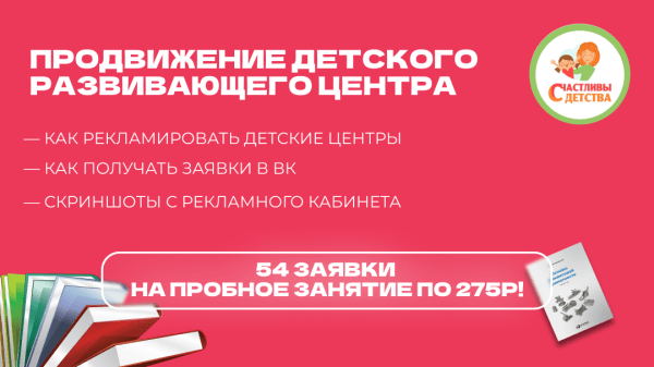 Кейс ВК: продвижение детского развивающего центра. 54 заявки на пробное занятие по ~275р!
Кейс ВК: продвижение детского развивающего центра. 54 заявки на пробное занятие по ~275р!