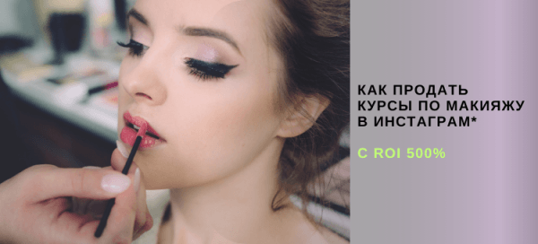Кейс по таргету: как продать курсы по макияжу в Инстаграм* с ROI 500%
Кейс по таргету: как продать курсы по макияжу в Инстаграм* с ROI 500%