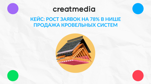 КЕЙС НА АВИТО: РОСТ ЗАЯВОК НА 78% В НИШЕ ПРОДАЖА КРОВЕЛЬНЫХ СИСТЕМ
КЕЙС НА АВИТО: РОСТ ЗАЯВОК НА 78% В НИШЕ ПРОДАЖА КРОВЕЛЬНЫХ СИСТЕМ