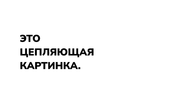 Картинки в креативе собирают охваты, а ты нет
Картинки в креативе собирают охваты, а ты нет
