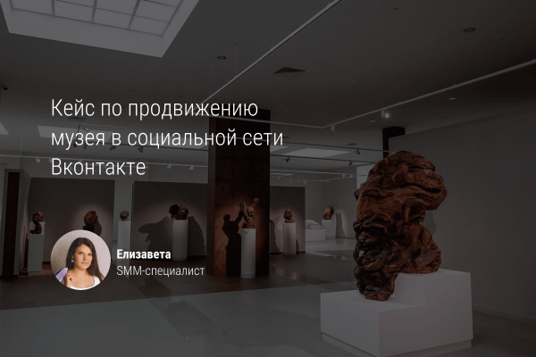 Продвижение музея Вконтакте
Продвижение музея Вконтакте