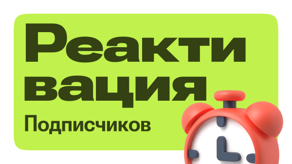 
                    Как реактивировать подписчиков в email-маркетинге: примеры и советы            