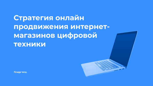 Почему товарные кампании — лучший рекламный инструмент для продвижения ecommerce в 2023 году
Почему товарные кампании — лучший рекламный инструмент для продвижения ecommerce в 2023 году