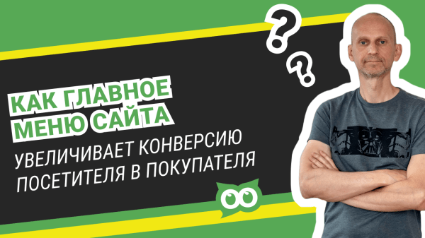 
                    Как главное меню сайта увеличивает конверсию посетителя в покупателя?            