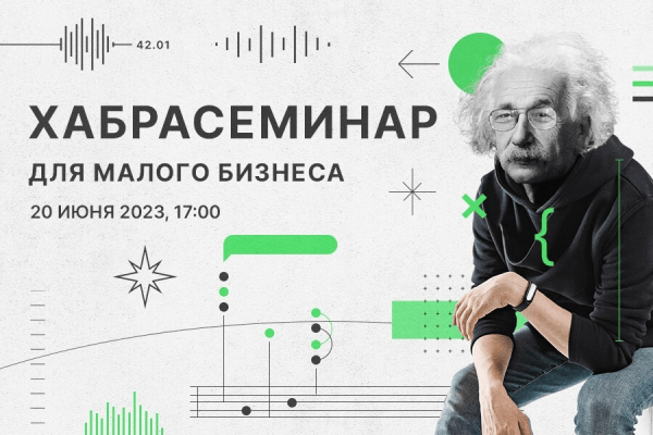 «Комментарии удаляем, хейтеров блокируем» — о чем говорили на Хабрасеминаре в 2023 году
«Комментарии удаляем, хейтеров блокируем» — о чем говорили на Хабрасеминаре в 2023 году