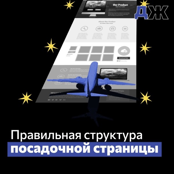 Правильная структура для посадочной страницы и как ее сделать? Узнайте об этом в статье             
                    Правильная структура для посадочной страницы и как ее сделать? Узнайте об этом в статье