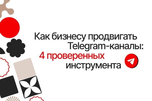 
                    Как бизнесу продвигать Telegram-каналы: 4 проверенных инструмента            