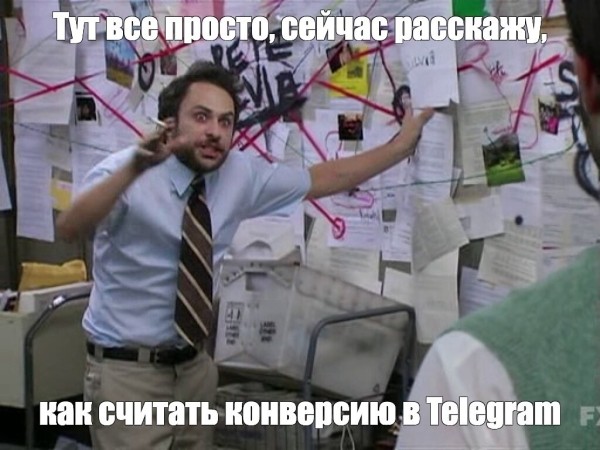 Как считать конверсию в Telegram-канале и перестать сливать бюджет
Как считать конверсию в Telegram-канале и перестать сливать бюджет