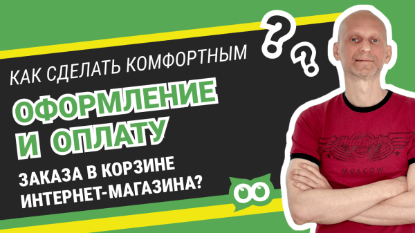 Как в 1,5 раза увеличить продажи, сделав комфортным оформление и оплату заказа в корзине интернет-магазина?
Как в 1,5 раза увеличить продажи, сделав комфортным оформление и оплату заказа в корзине интернет-магазина?