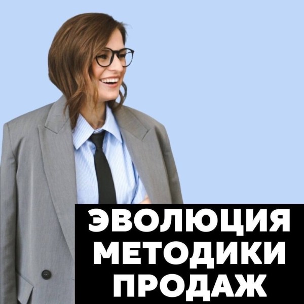 Эволюция методики продаж
Эволюция методики продаж