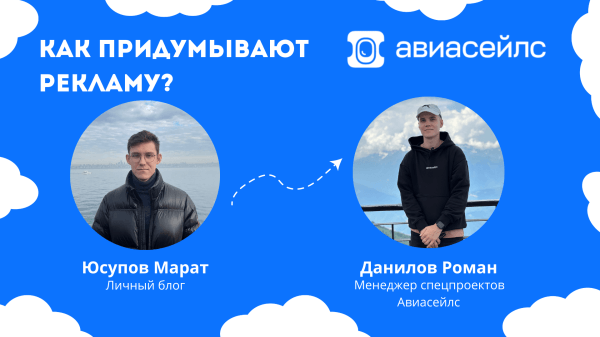 Как они это делают? Интервью с Авиасейлс!
Как они это делают? Интервью с Авиасейлс!