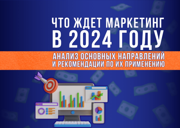 Маркетинговая стратегия на 2024 год: основные тенденции и что в связи с этим делать бизнесу             
                    Маркетинговая стратегия на 2024 год: основные тенденции и что в связи с этим делать бизнесу