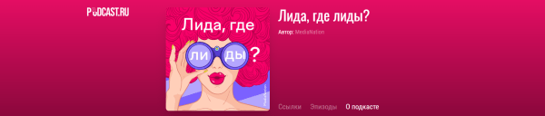 ТОП 15 подкастов для диджитал специалистов: подкасты про удаленку, знания и фриланс
ТОП 15 подкастов для диджитал специалистов: подкасты про удаленку, знания и фриланс