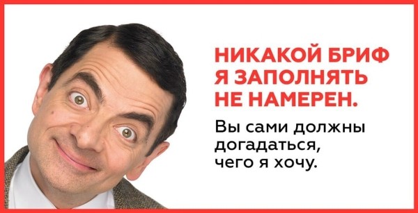 
                    Внятное ТЗ: 10 советов как не надо делать            