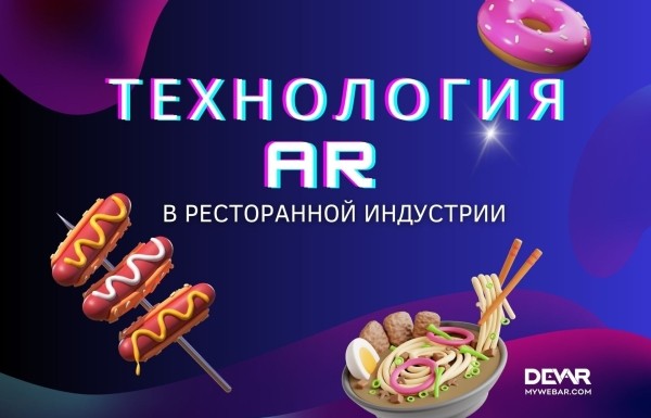 
                    10 идей использования AR в ресторанной индустрии            