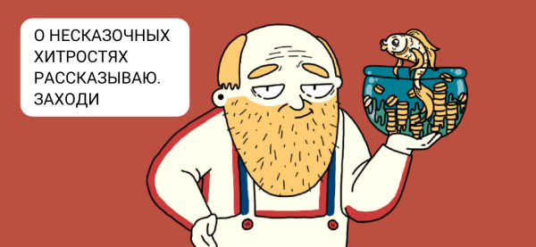 Кейс: книга для коллекторского агентства с финансовыми лайфхаками и забавными иллюстрациями             
                    Кейс: книга для коллекторского агентства с финансовыми лайфхаками и забавными иллюстрациями