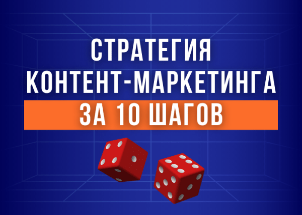 
                    10 простых шагов для разработки стратегии контент-маркетинга, которая работает            