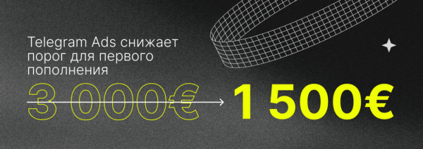 Реклама в Telegram Ads теперь от 1500€             
                    Реклама в Telegram Ads теперь от 1500€