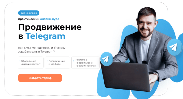 ТОП-27 курсов по продвижению в Telegram: онлайн-обучение рекламе и ведению каналов с нуля
ТОП-27 курсов по продвижению в Telegram: онлайн-обучение рекламе и ведению каналов с нуля