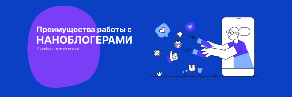 Их голоса оказывают наибольшее влияние: Преимущества работы с наноблогерами             
                    Их голоса оказывают наибольшее влияние: Преимущества работы с наноблогерами