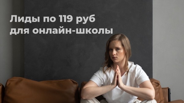 Кейс по таргету Вконтакте: лиды по 119 руб для онлайн-школы
Кейс по таргету Вконтакте: лиды по 119 руб для онлайн-школы