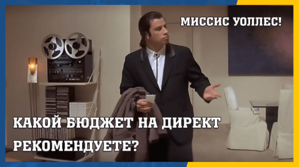 
                    Какой бюджет на Директ рекомендуете? - самый популярный вопрос клиентов            