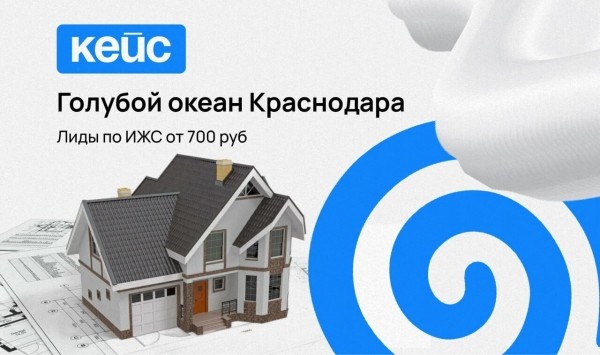 Продажа коттеджных домов: 3 кейса по ИЖС, лиды от 700 руб
Продажа коттеджных домов: 3 кейса по ИЖС, лиды от 700 руб