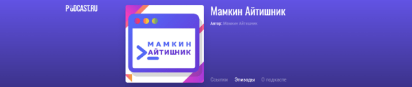 ТОП 15 подкастов для диджитал специалистов: подкасты про удаленку, знания и фриланс
ТОП 15 подкастов для диджитал специалистов: подкасты про удаленку, знания и фриланс